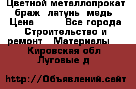 Цветной металлопрокат, браж, латунь, медь › Цена ­ 450 - Все города Строительство и ремонт » Материалы   . Кировская обл.,Луговые д.